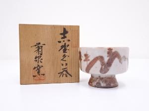 菊泉窯造　志野ぐい呑